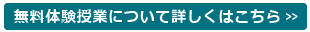 無料体験授業について詳しくはこちら