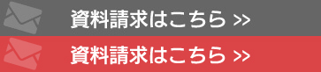 無料資料請求