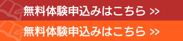 無料体験授業