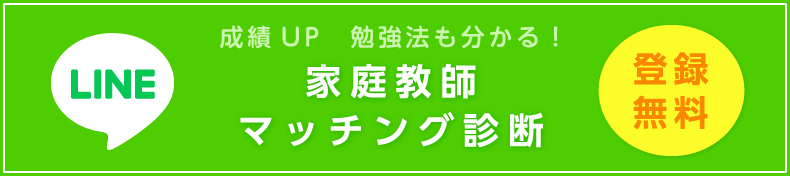 LINE 家庭教師マッチング診断はこちら