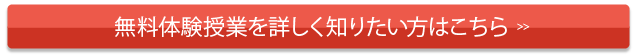 無料体験授業を詳しく知りたい方はこちら 