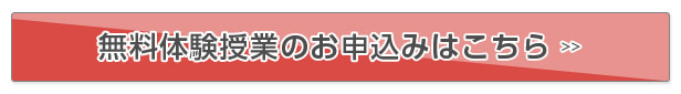 無料体験授業のお申込みはこちら