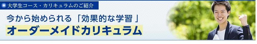 大学生コース・カリキュラムのご紹介
