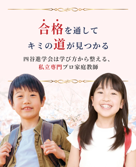私立受験合格率91.7% × プロ家庭教師100％の四谷進学会