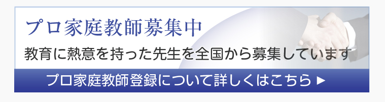 プロ家庭教師募集中