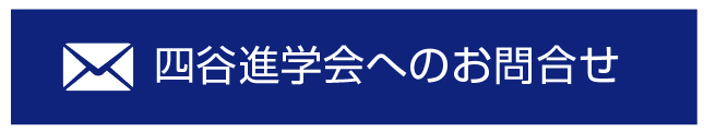 四谷進学会へのお問合せ