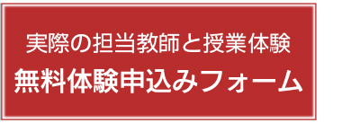 無料体験授業申込み