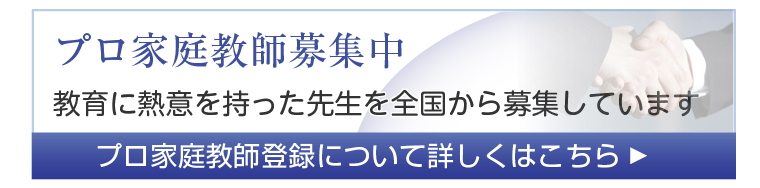 プロ家庭教師募集