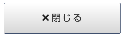 閉じる