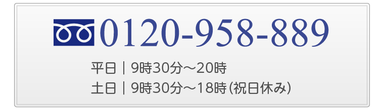 お電話でのお問合せはこちら