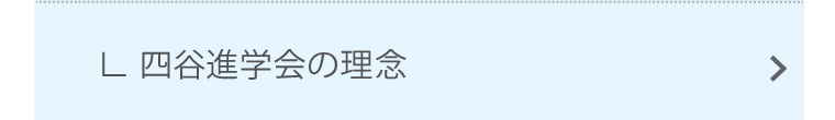 四谷進学会の理念