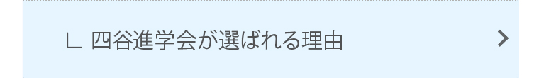 四谷進学会が選ばれる理由