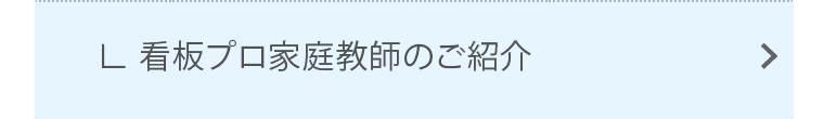 看板プロ家庭教師のご紹介