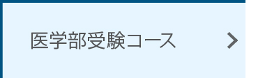 医学部受験コース