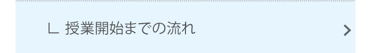 授業開始までの流れ