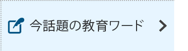 今話題の教育ワード