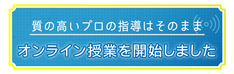 オンライン授業を開始しました