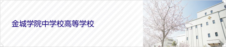 金城学院中学校高等学校