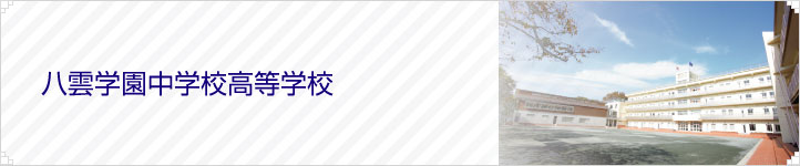 八雲学園中学校高等学校