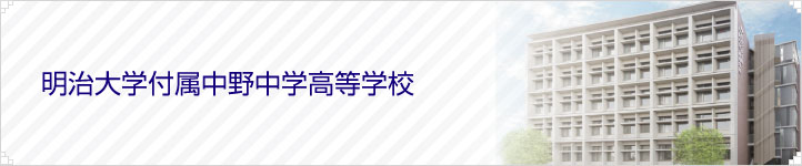 明治大学付属中野中学高等学校