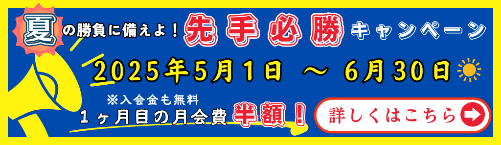 夏の勝負に備えよ！先手必勝キャンペーン