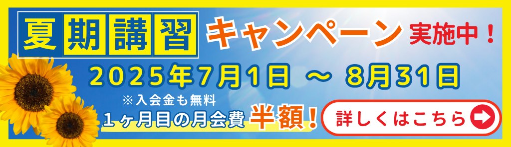 夏期講習キャンペーン
