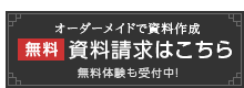 資料請求はこちら・無料体験もお申し込みいただけます。