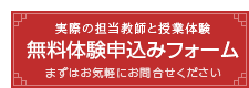 無料体験申込み