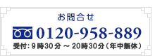 お電話でのお問合せ