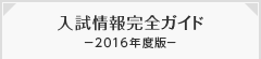 入試情報決定版（地域別）