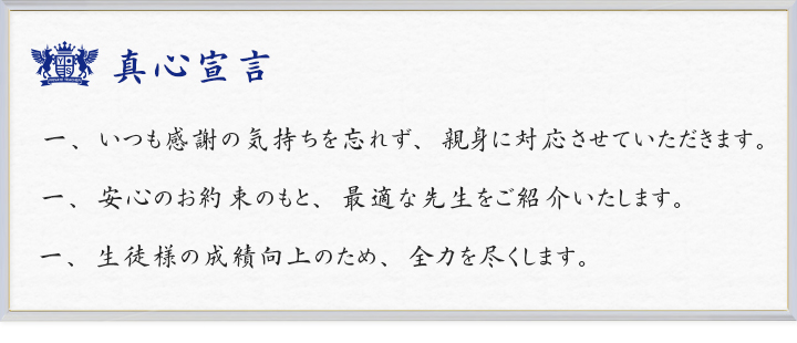 真心宣言