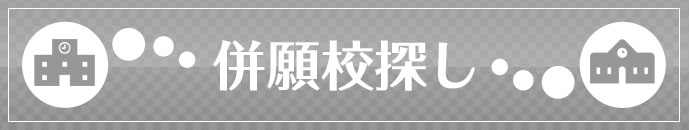 併願校探し
