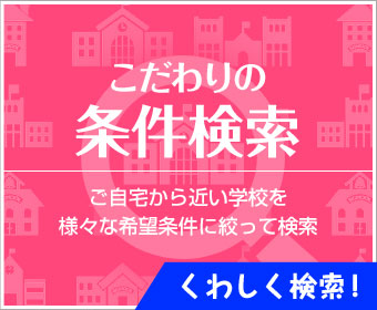 こだわりの条件検索　ご自宅から近い中学校を様々な希望条件に絞って検索