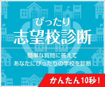 ぴったり志望校診断　簡単な質問に答えてあなたにぴったりの中学校を診断