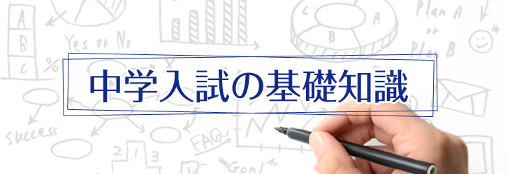 中学入試の基礎知識