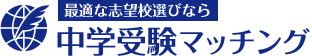 最適な志望校選びなら中学受験マッチング
