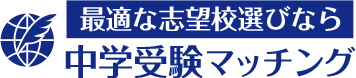 最適な志望校選びなら中学受験マッチング