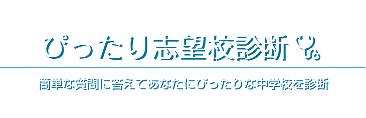 ぴったり志望校診断　簡単な質問に答えてあなたにぴったりな中学校を診断