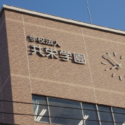 共栄学園中学校