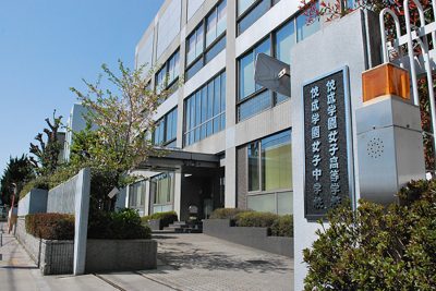 佼成学園女子中学校