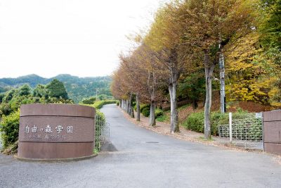 自由の森学園中学校