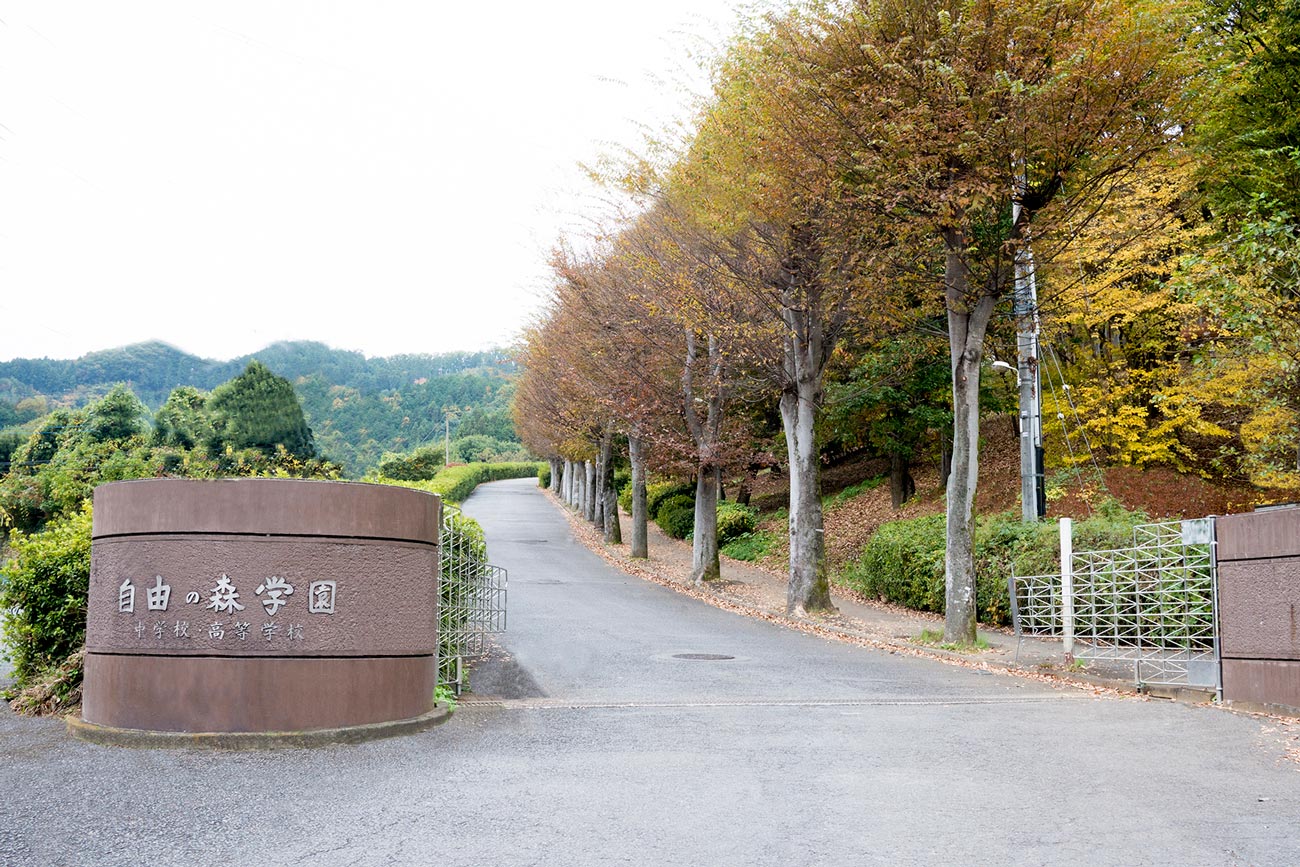 自由の森学園中学校