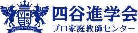 四谷進学会 プロ家庭教師センター
