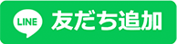 友だち追加