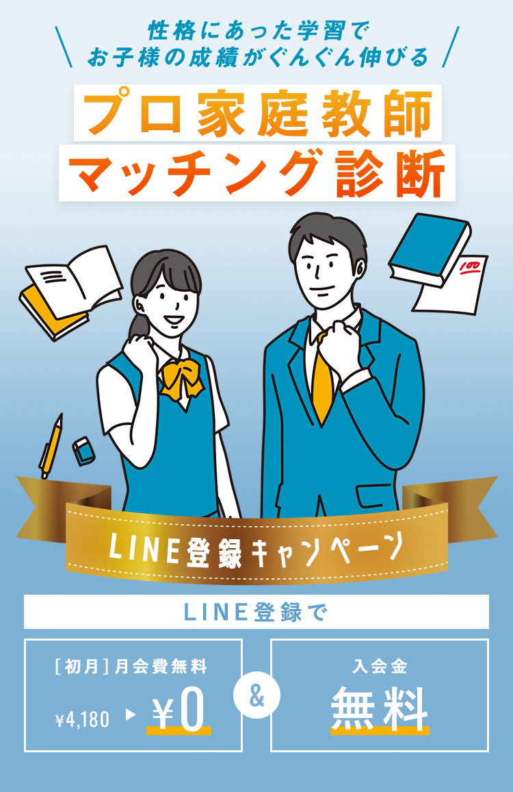 性格にあった学習でお子様の成績がぐんぐん伸びる プロ家庭教師マッチング診断 LINE登録キャンペーン LINE登録で [初月]月会費無料 ¥4,180 → ¥0　&　入会金無料