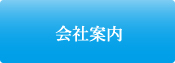 企業案内はこちら