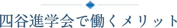 四谷進学会で働くメリット